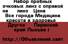 Набор пробных очковых линз с оправой на 266 линз › Цена ­ 40 000 - Все города Медицина, красота и здоровье » Другое   . Пермский край,Лысьва г.